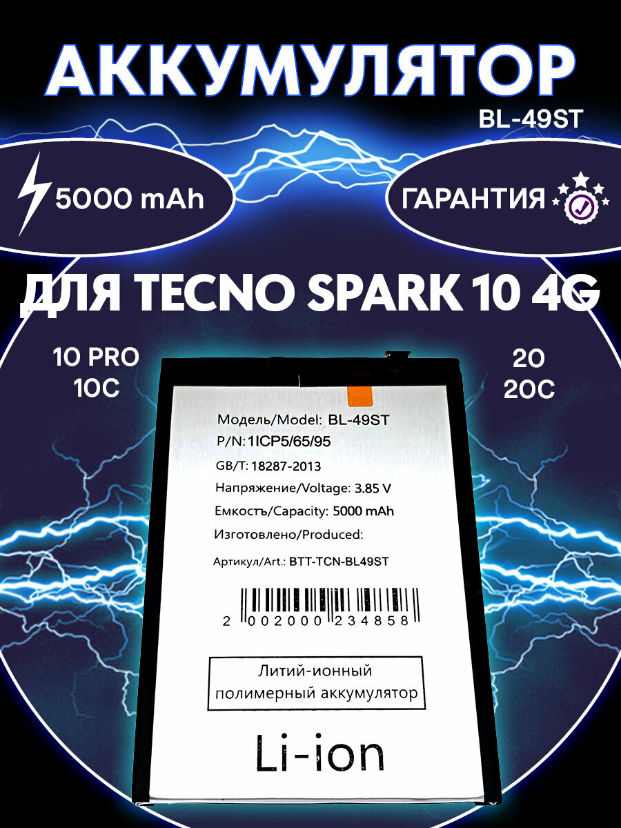 Аккумулятор BL-49ST для телефона Tecno Spark 10 4G/10 Pro/10C/20/20C