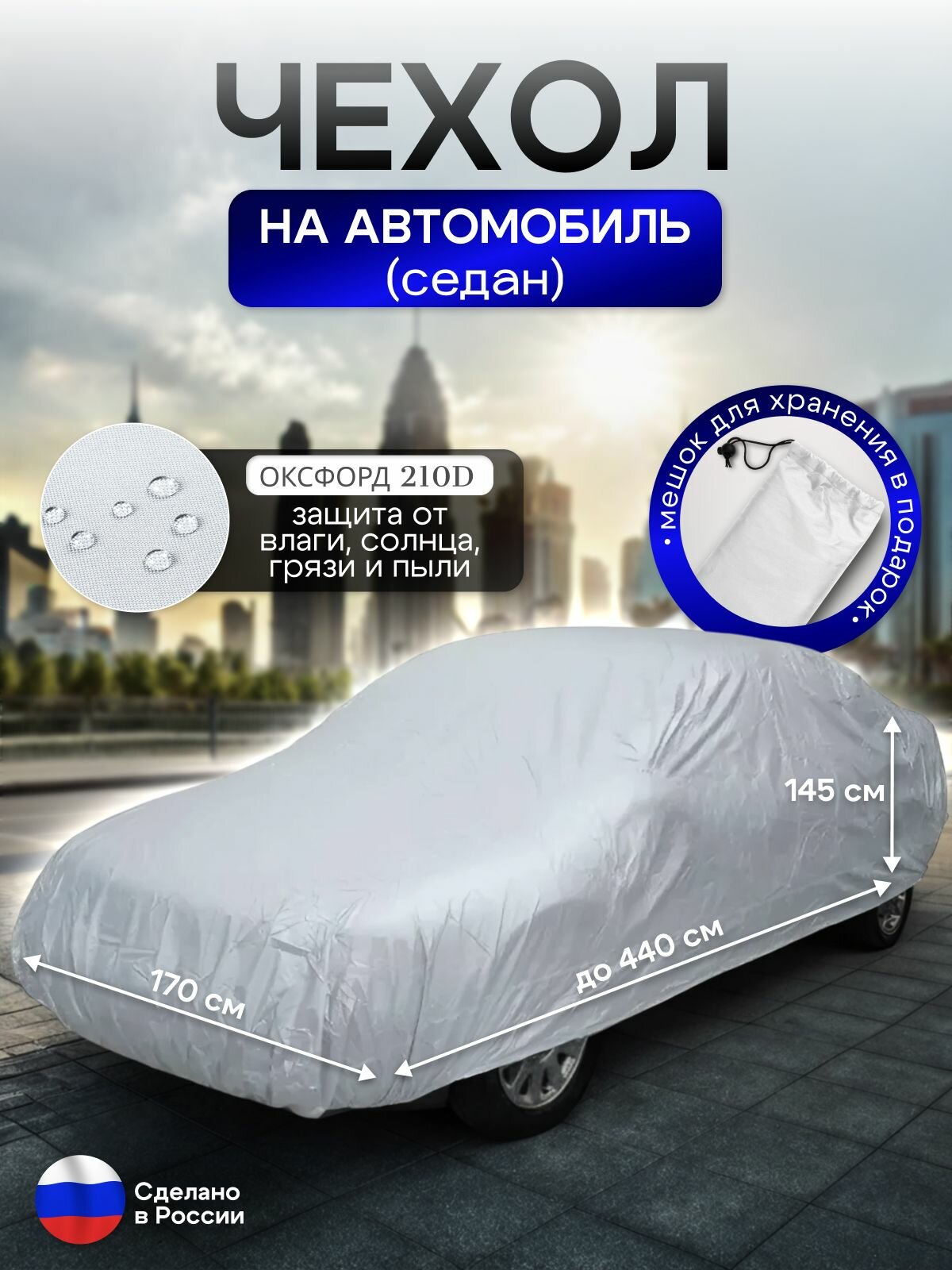 Чехол на автомобиль до 440*170*145 см (седан) белый