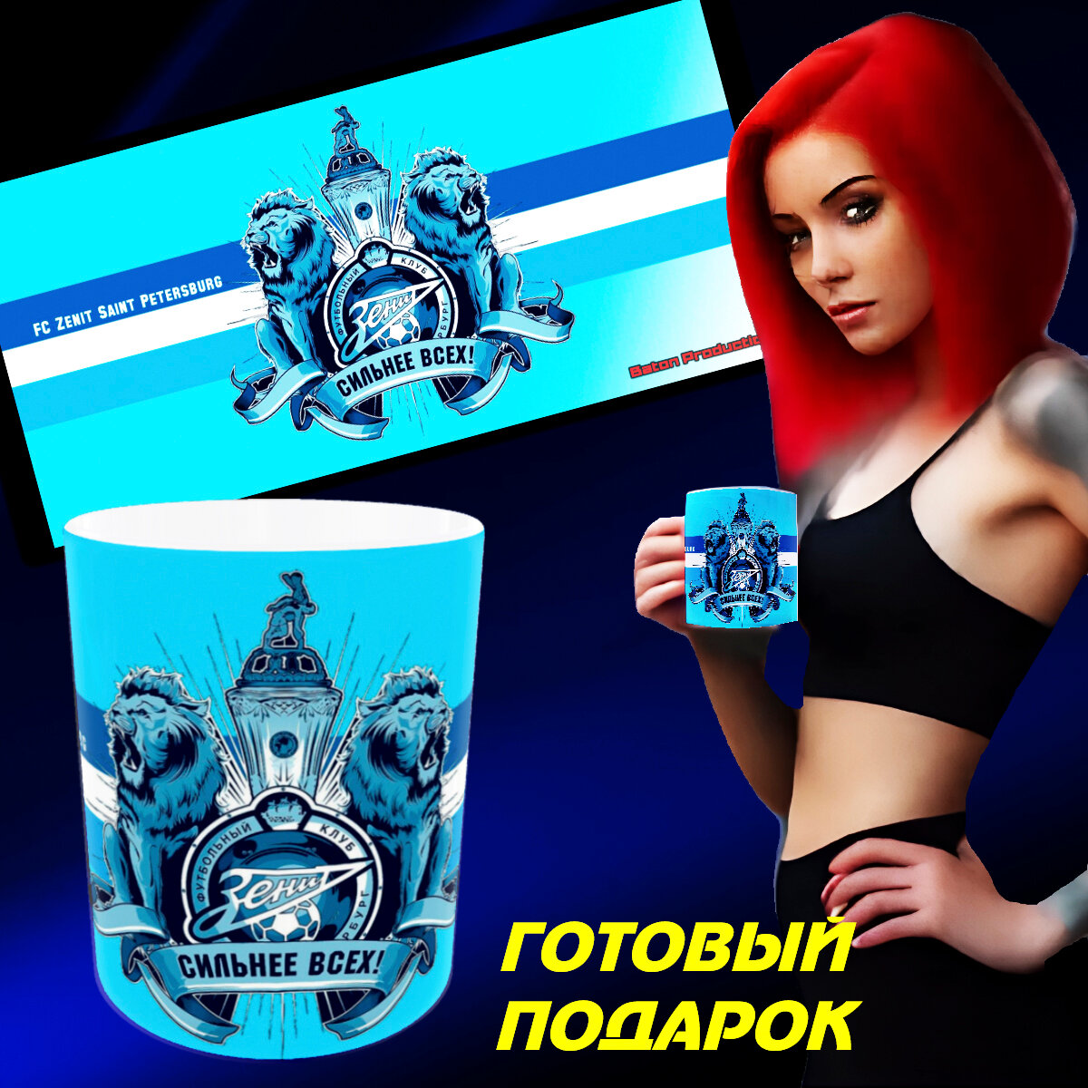 Кружка Baton Production "ФК Зенит" - Готовый подарок, керамика, 300 мл, 1 шт