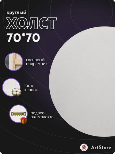 Изображение товара Холст круглый 70см на подрамнике. Хлопковый