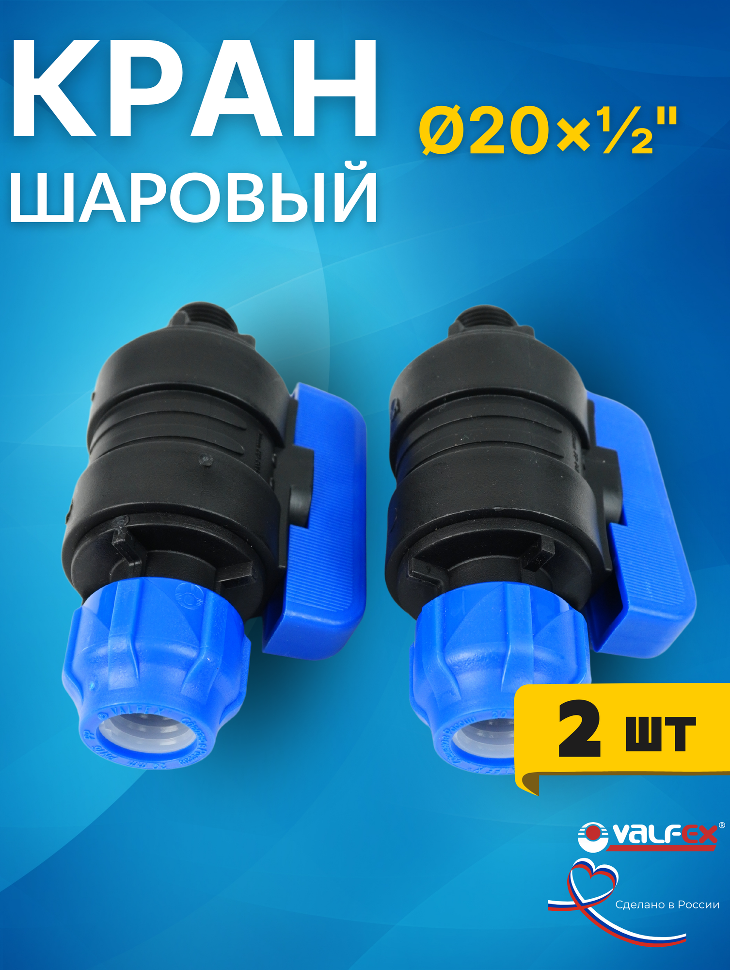 Кран шаровый ПНД 20х1/2 наружная резьба (Valfex) 2шт.