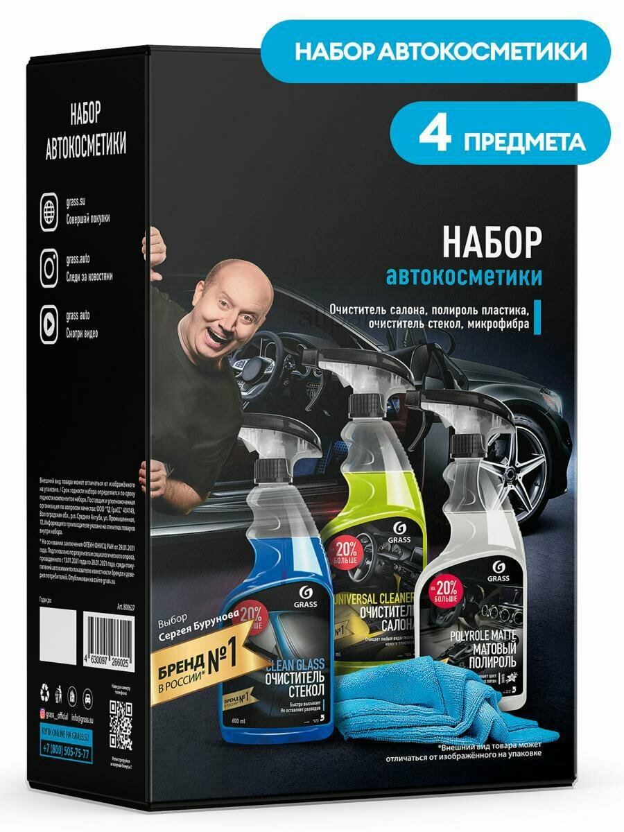 GRASS 800627 набор автокосметики! 4 предмета (салфетка из микрофибры очистители стекол салона пластика)\