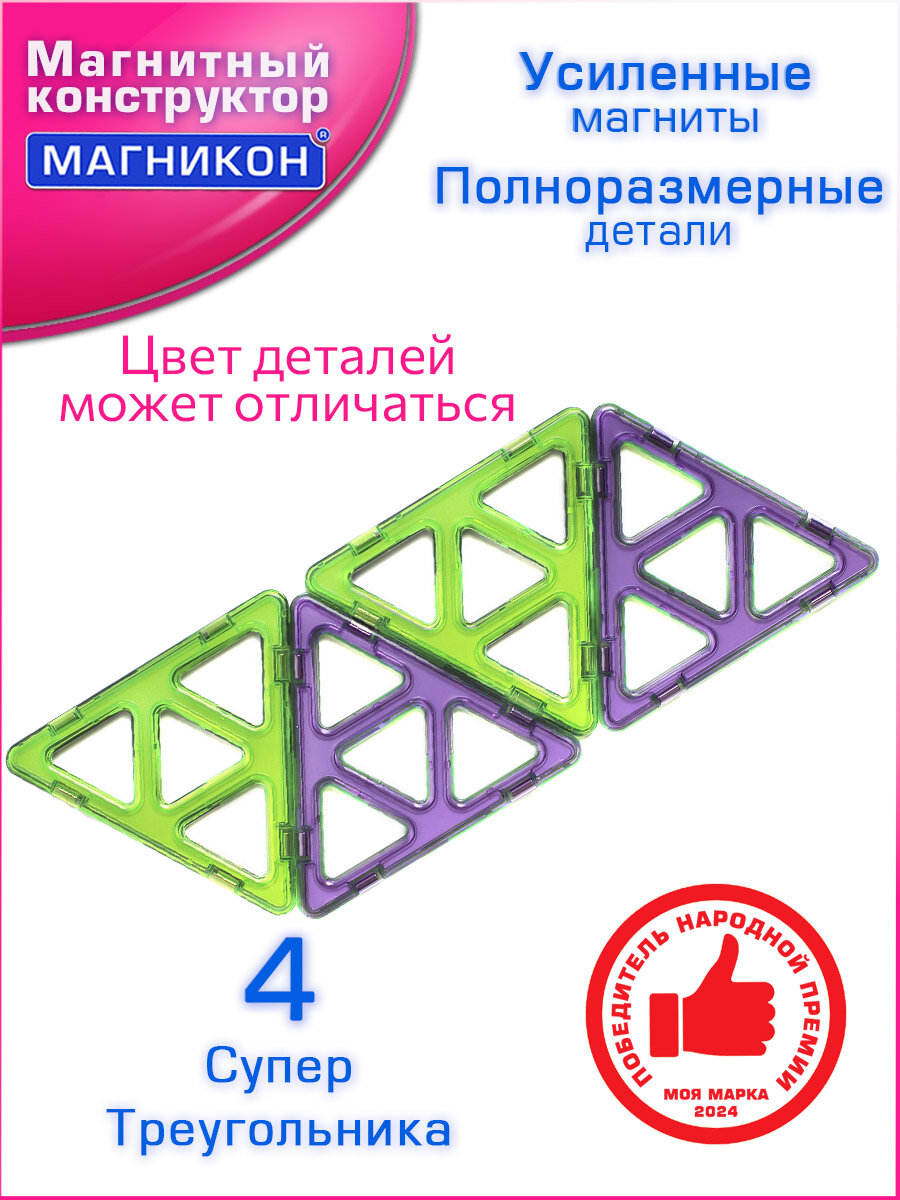 Магнитный конструктор МАГНИКОН Супер треугольники 4 детали, МК-4-СТ