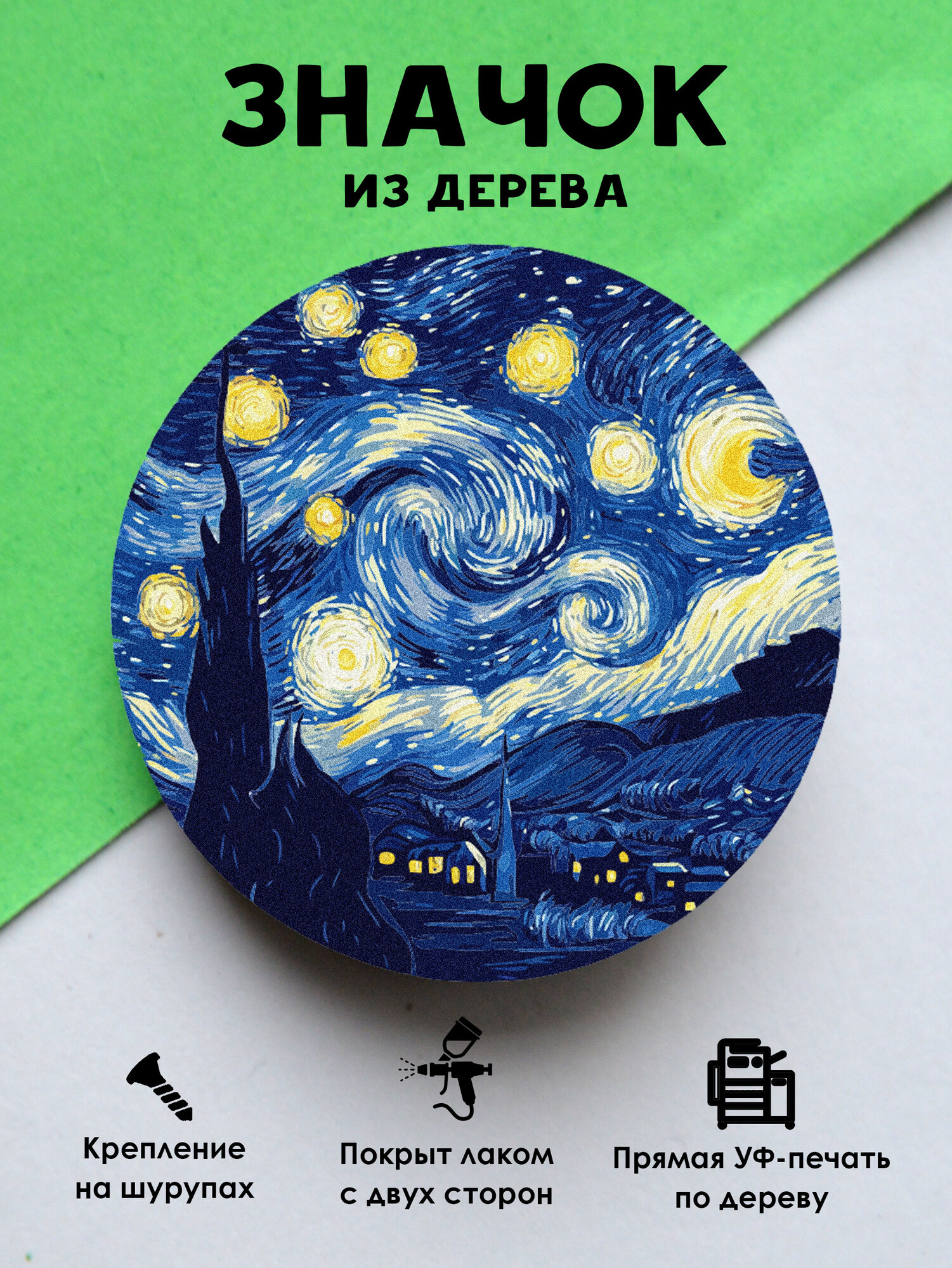 Значок MR. ZNACHKOFF "Ночь", дерево, УФ-печать, влагостойкий, на рюкзак