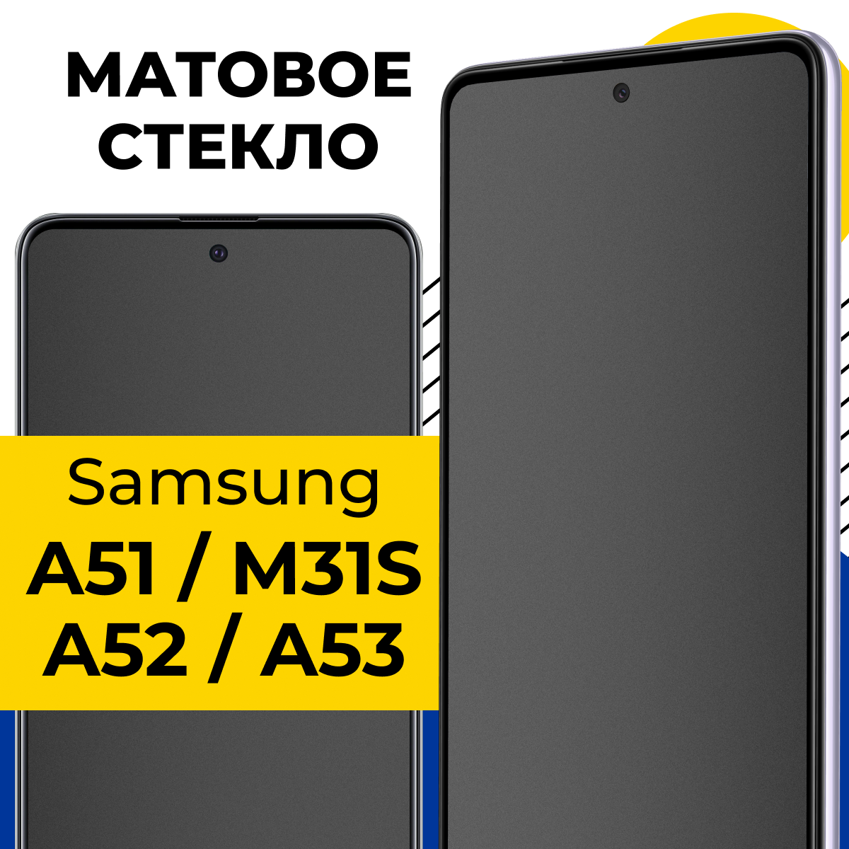Матовое стекло на Samsung A51, A52 4G, A53, M31s / Защитное стекло на Самсунг А51, А52, А53, М31с