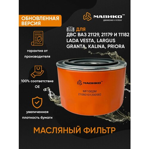 Фильтр масляный Ваз 2110, 2114, 2115, Ларгус, Гранта, Веста, Приора / кросс номер MANN w914/2 / OEM 21080101200582, 21080101200508