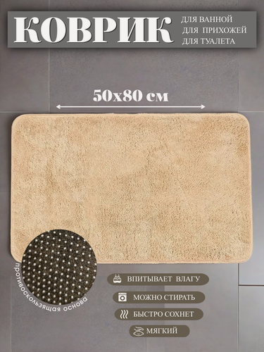 Изображение товара Коврик для ванной и туалета 50 см х 80 см, бежевый из микрофибры
