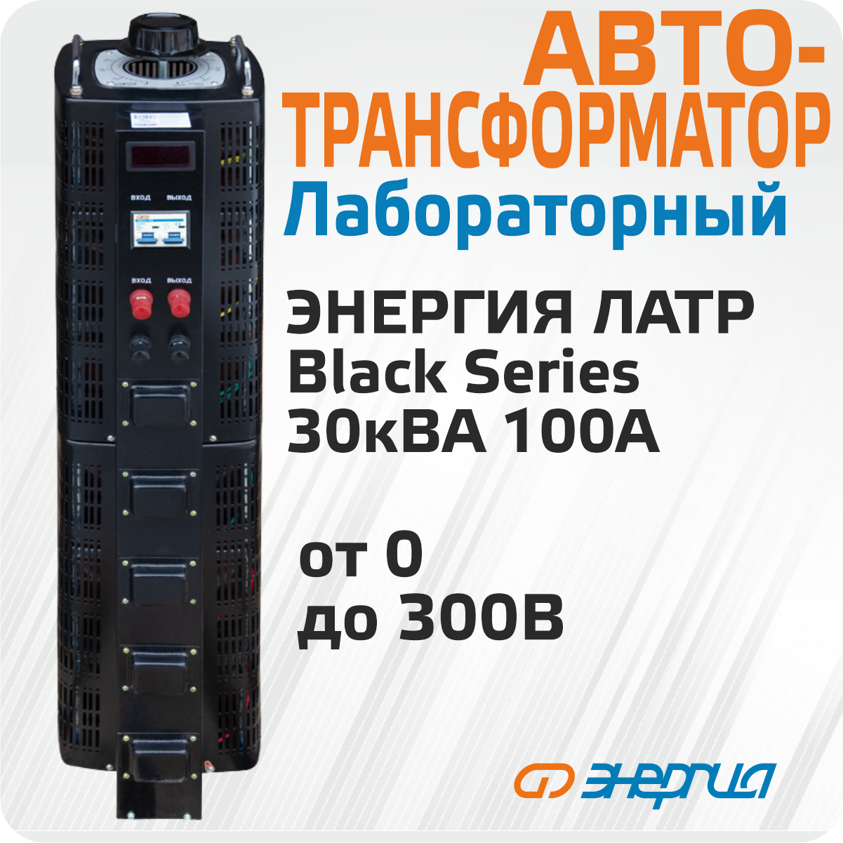 Автотрансформатор (ЛАТР) Энергия Black Series TDGC2-30кВА 100А (0-300V)