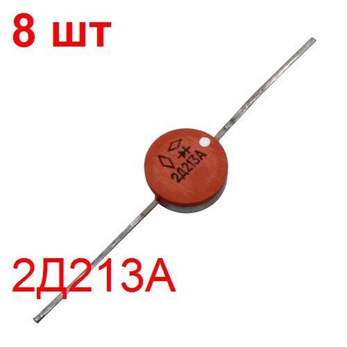 Диод 2Д213А 8 шт. 200В 10A выпрямительный в корпусе КД23
