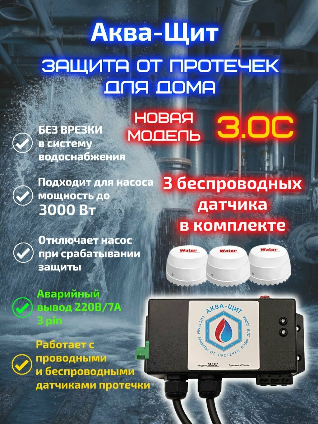Аква-Щит 3.0С (3Б) защита от протечек для дома (для насоса до 3кВт) + аварийный вывод 220В, 3 беспроводных датчика в комплекте