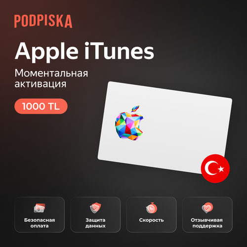 Подарочная карта Apple iTunes 1000 TL турецких лир Турция Пополнение счета цифровой код 2919₽