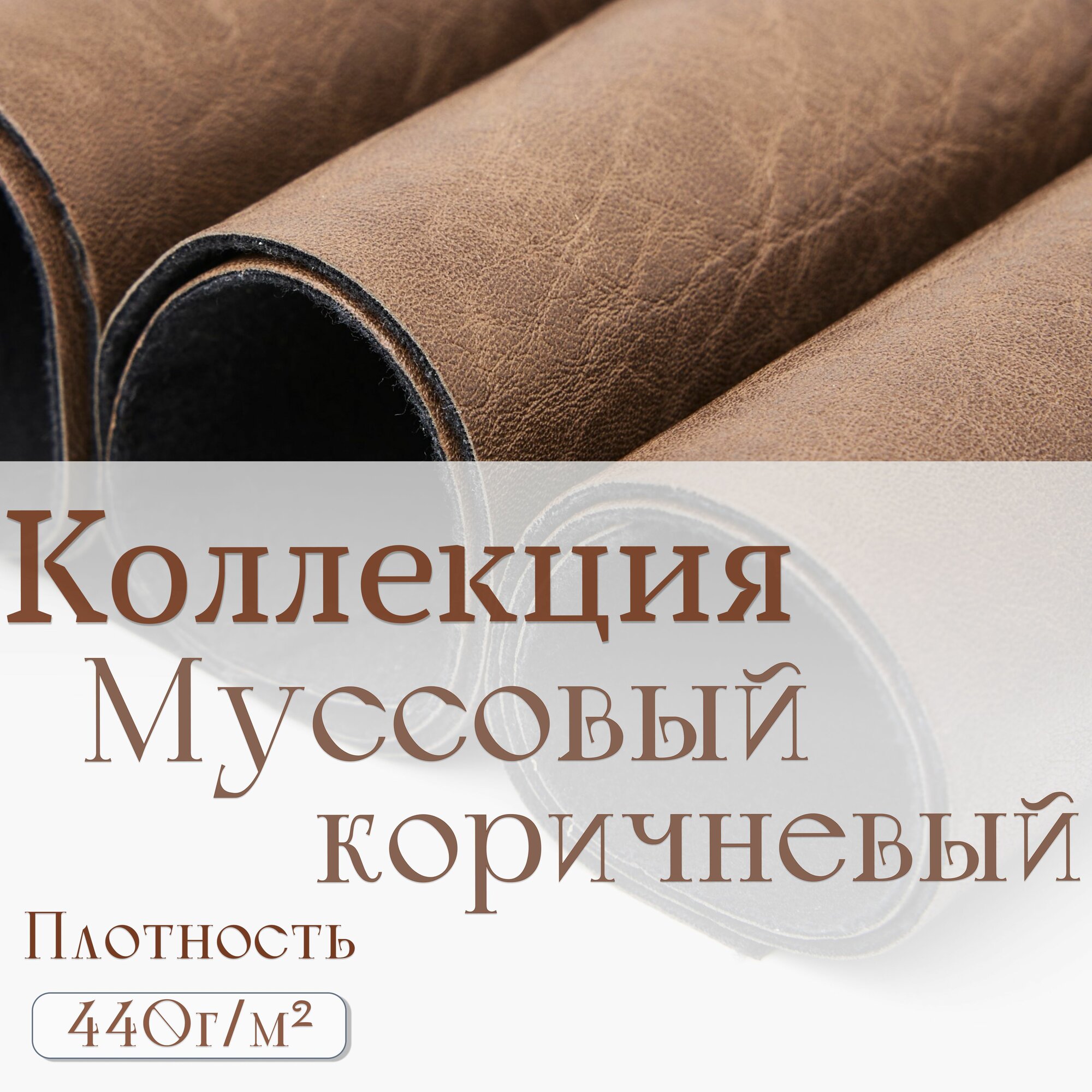 Отрез экокожи для мебели, рукоделия и творчества, кожзам цветной матовый принтованный Alliance 140*50см, коричневый 1шт — фото 1