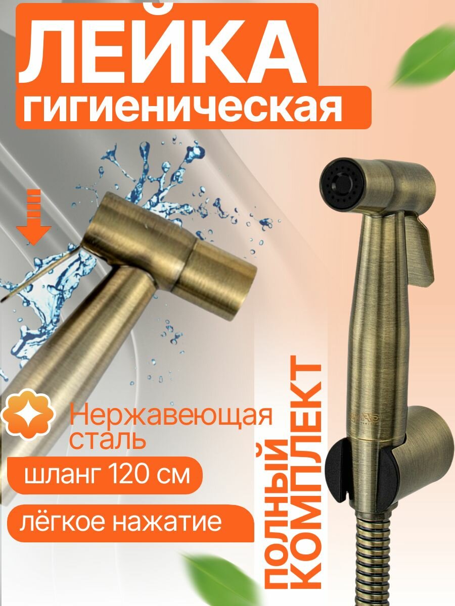 Набор для биде - гигиеническая лейка, шланг, кронштейн, из нержавеющей стали, в блистере. Цвет бронза.