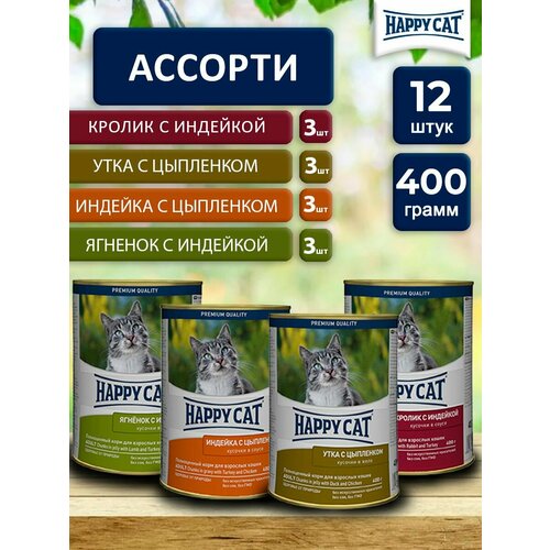 Влажный корм для кошек Happy Cat Ассорти (12шт х 400гр)