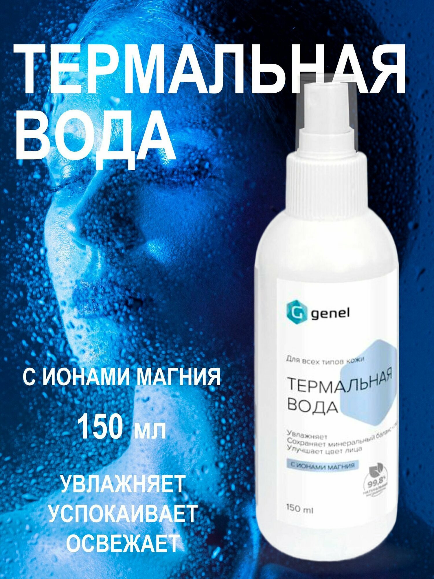 Термальная вода для лица и тела увлажняющая 150мл