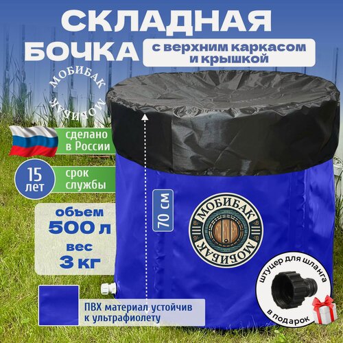 Изображение товара МобиБак - с верхним каркасом для воды 500 литров