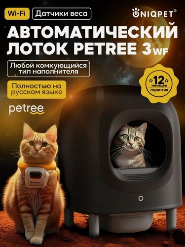 Изображение товара Автоматический умный лоток для кошек PЕTREE 3 Wi-Fi Black