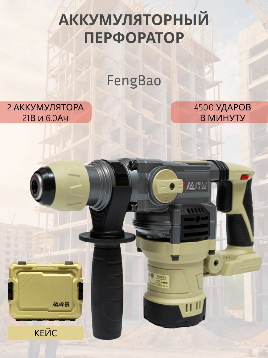 Fengbao перфоратор аккумуляторный 8026B 21В 2х6.0Ач Li-Ion в кейсе
