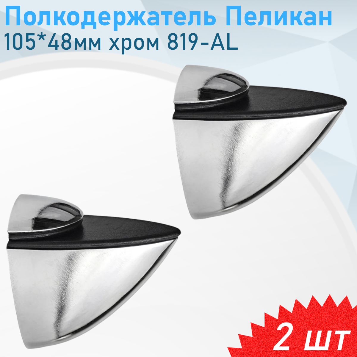 Полкодержатель Пеликан 105*48мм хром 819-AL 2 шт