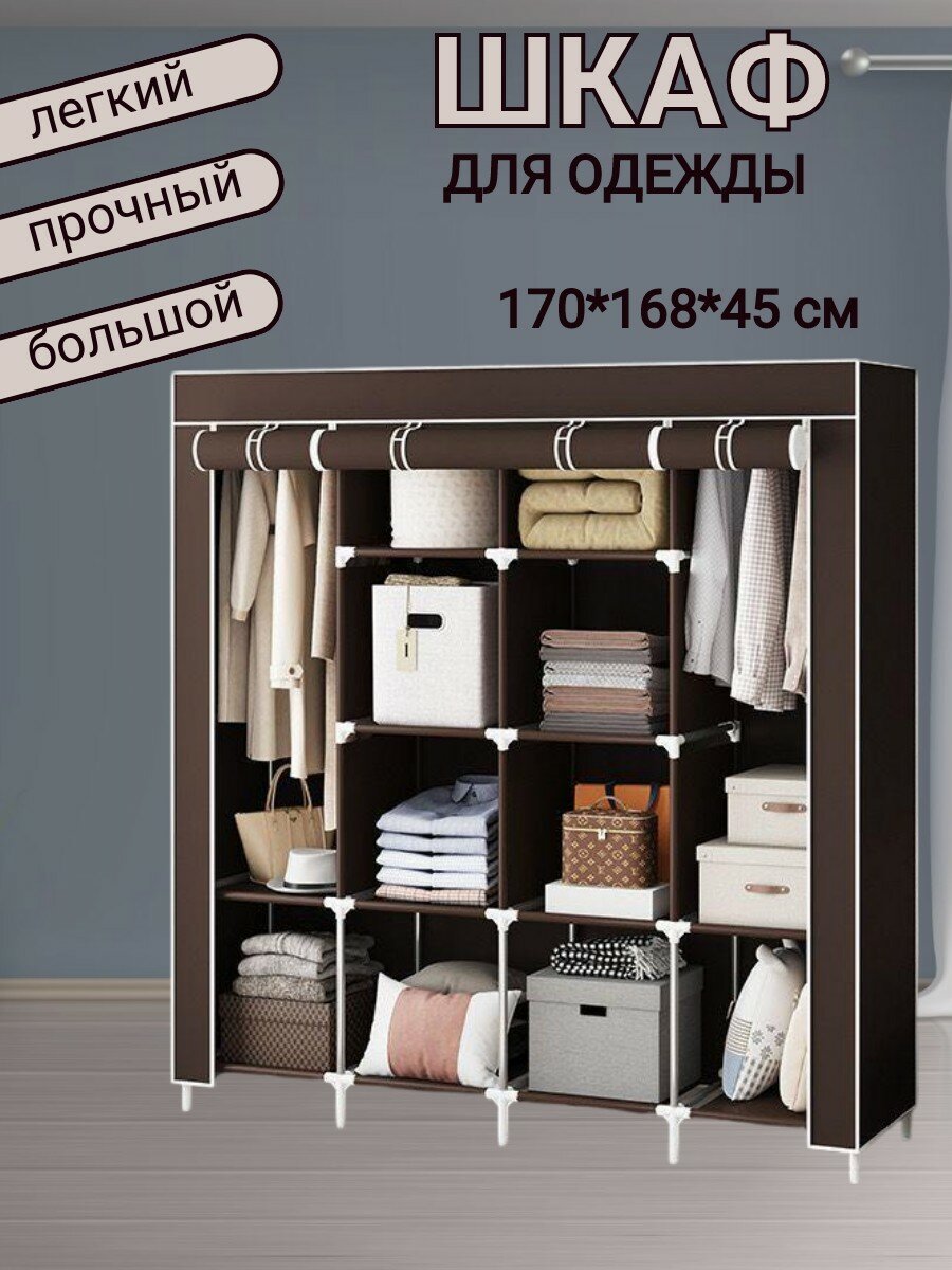 Шкаф тканевый большой складной для одежды и обуви в гардеробную