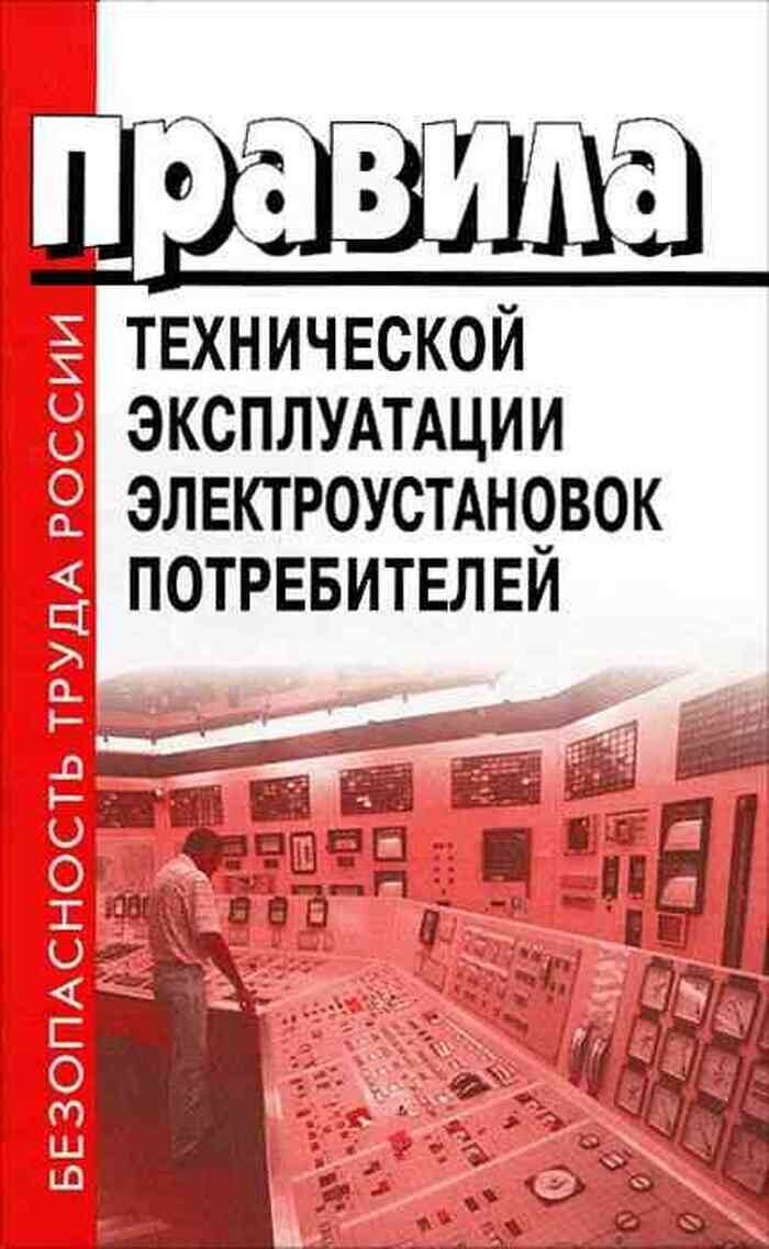 Правила технической эксплуатации электроустановок потребителей