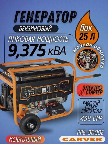 Изображение товара Бензогенератор Carver PPG-9000E, 7500Вт, непрерывная работа 7ч, 2 розетки 32A, 16A