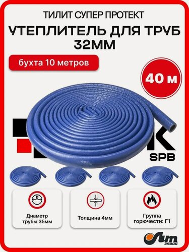 Изображение товара Утеплитель для труб 32 мм 40м 35/4мм, хвс синий Тилит Супер Протект - 4 бухты по 10 м