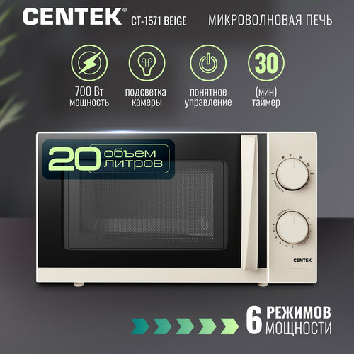 Микроволновая печь CENTEK CT-1571, 20 л, 6 уровней мощности, бежевая — купить, цена, характеристики