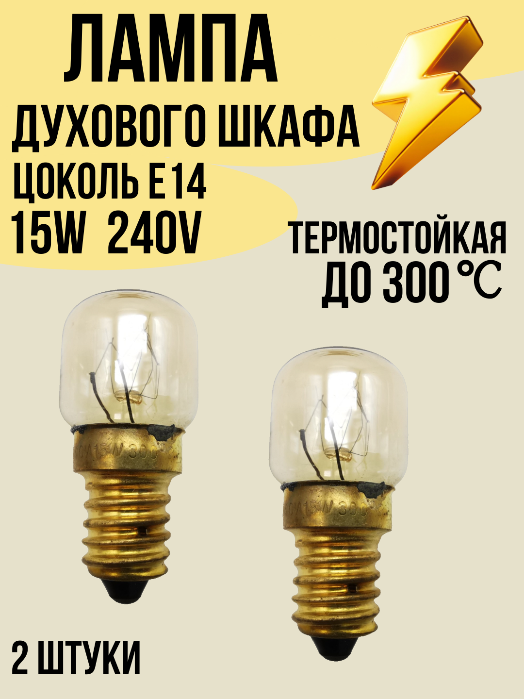 Лампа духовки цоколь E14 2 штуки, 15W, лампочка термостойкая до 300C, код LMP100UN — фото 1