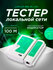 Тестер для проверки сетевого кабеля LAN RJ45 и RJ11, Белый