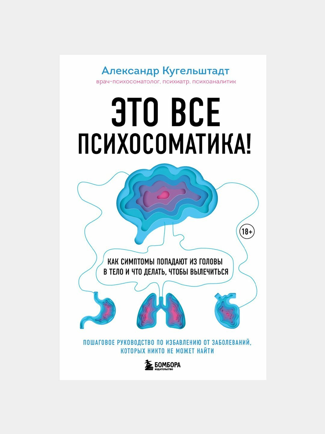 Это все психосоматика! Кугельштадт Александр