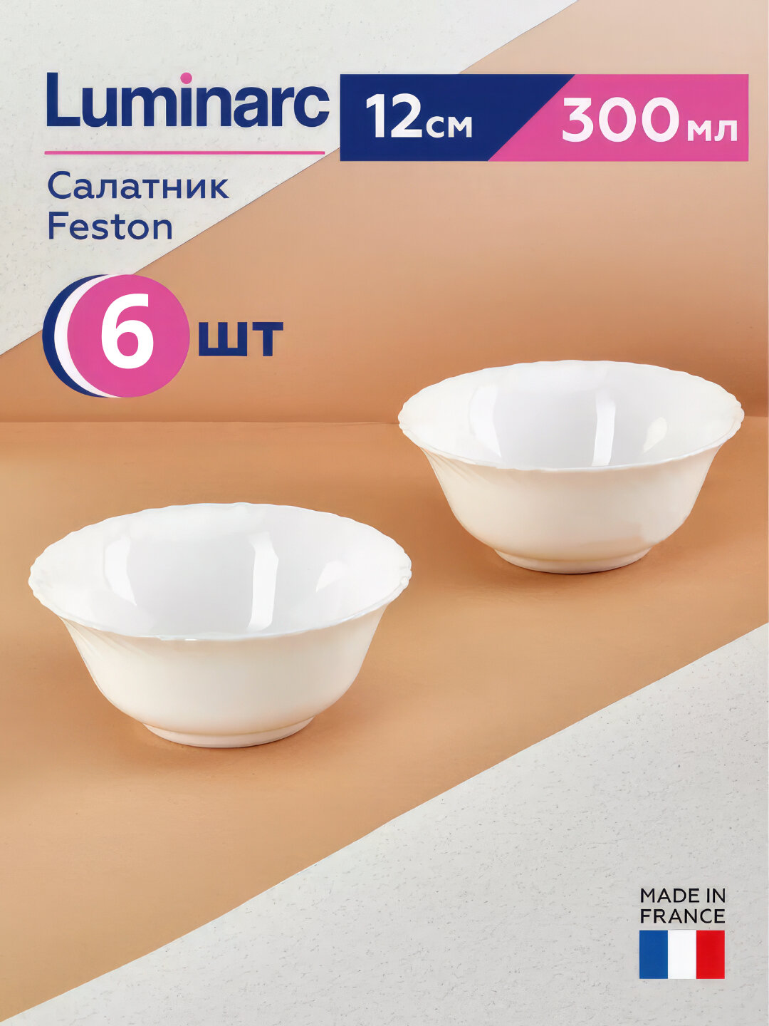 Салатницы Luminarc Feston, 12 см, 6 шт в наборе 300 мл ударопрочные