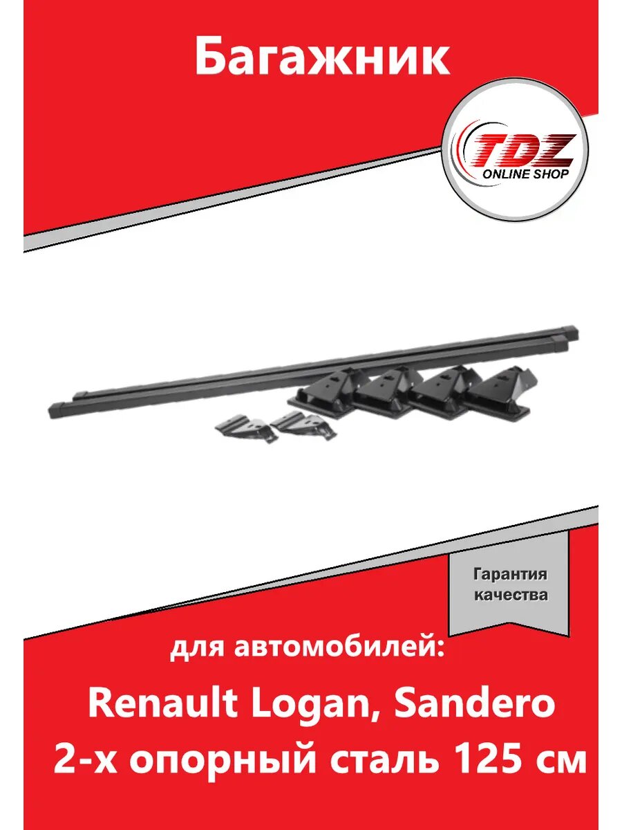 Багажник Renault Logan Sandero 2-х опорный сталь 125 см