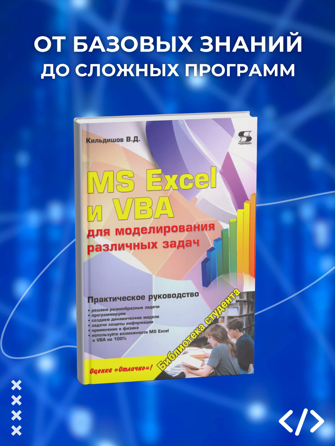 MS Excel и VBA для моделирования различных задач. Программирование
