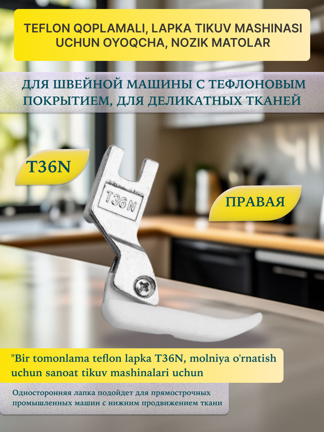 Лапка для швейной машины с тефлоновым покрытием, для деликатных тканей, 2 шт , для замков правая T36N
