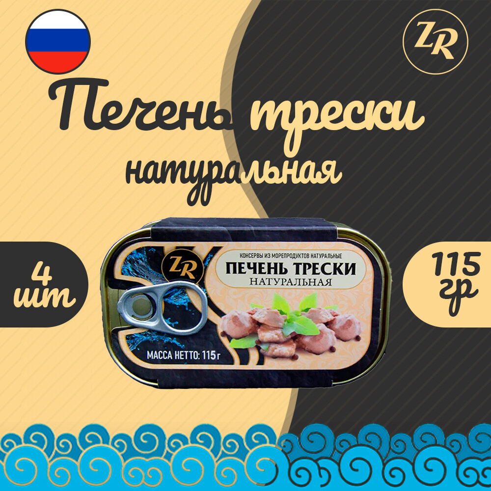 Печень трески, натуральная "ЗОЛОТИСТАЯ РЫБКА", 4 шт. по 115 г