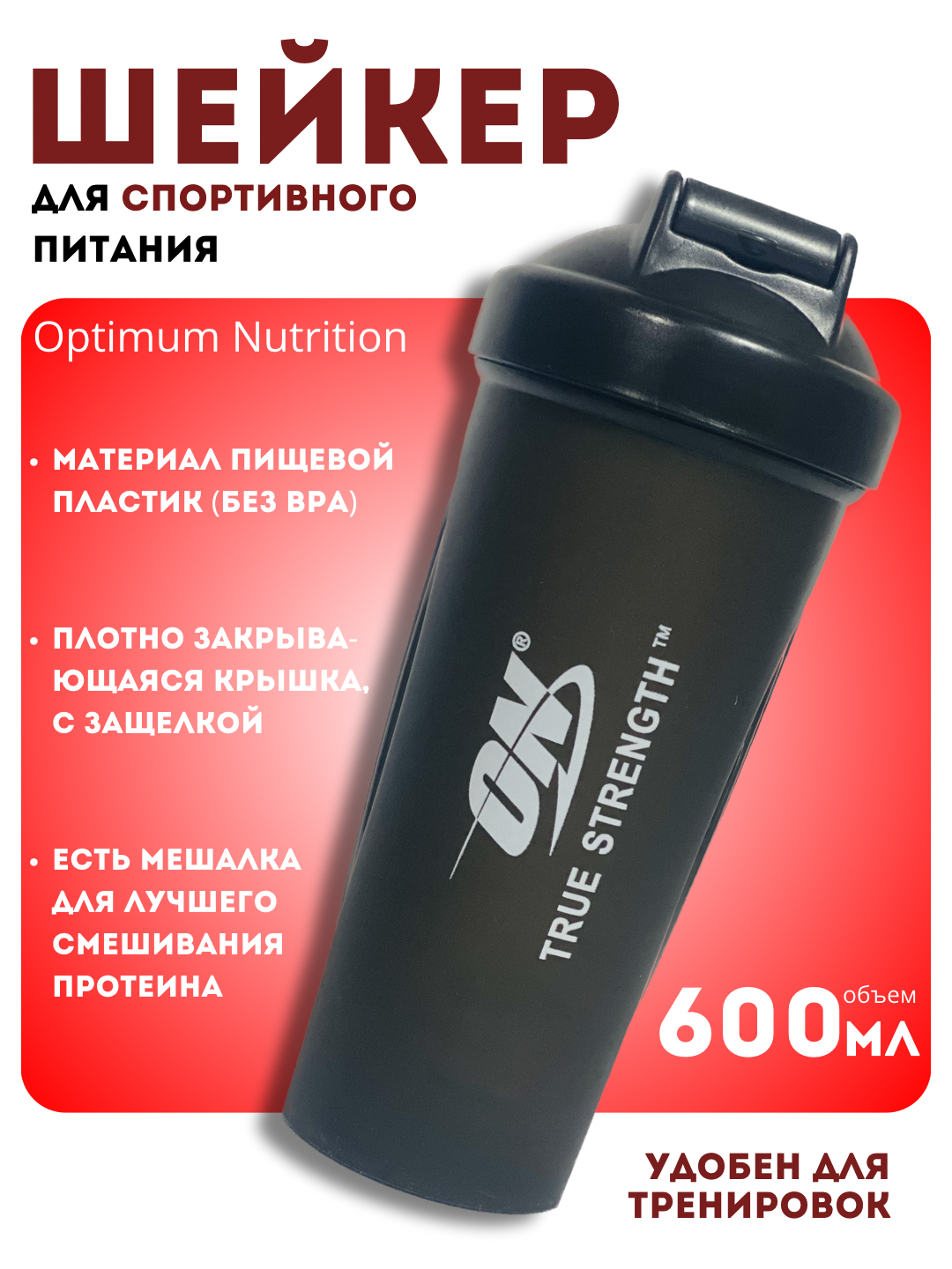 Шейкер Optimum Nutrition спортивный, для протеиновых напитков, бутылка для воды, 600 мл