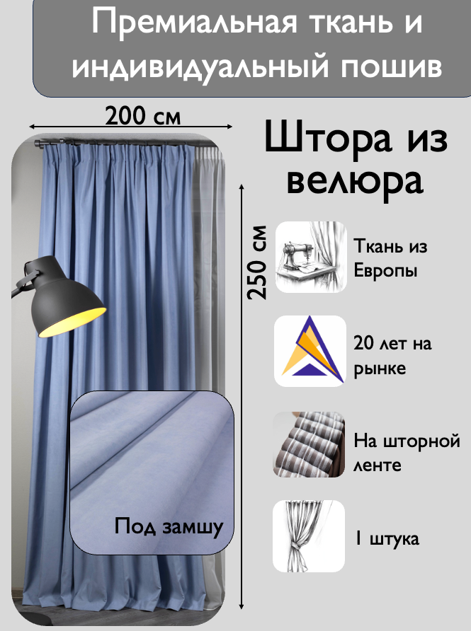 Штора 1 шт на шторной ленте / велюр / цвет голубой / ширина 200 см высота 250 / в зал гостиную спальню кабинет
