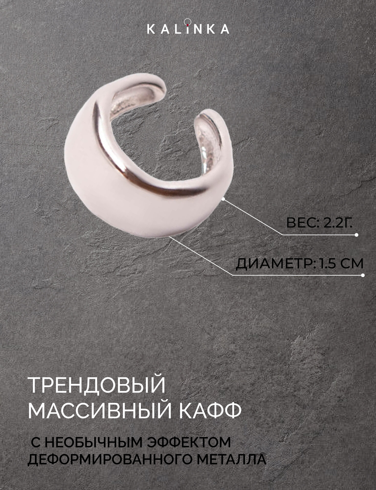 Моносерьга кафф Kalinka modern story, размер 10 мм, серебристый — фото 1