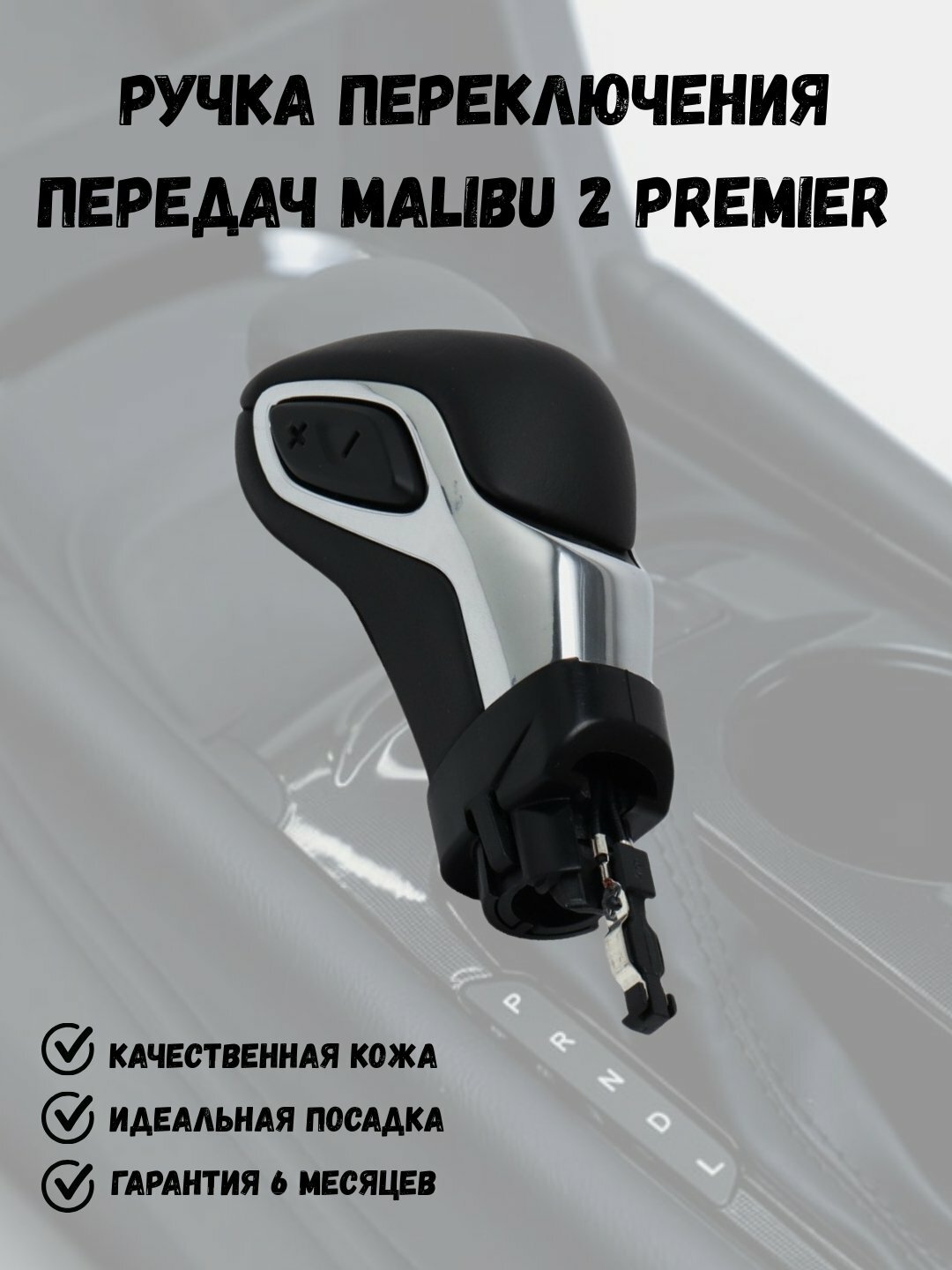 Рычаг переключения передачи для Chevrolet Matiz, Nexia 1-2-3, Cobalt, Lacetti, Malibu 2, Хром