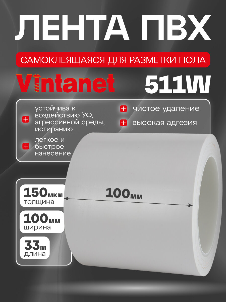 Лента односторонняя ПВХ для разметки 511 Vintanet белая 150 мкм 100мм х 33м