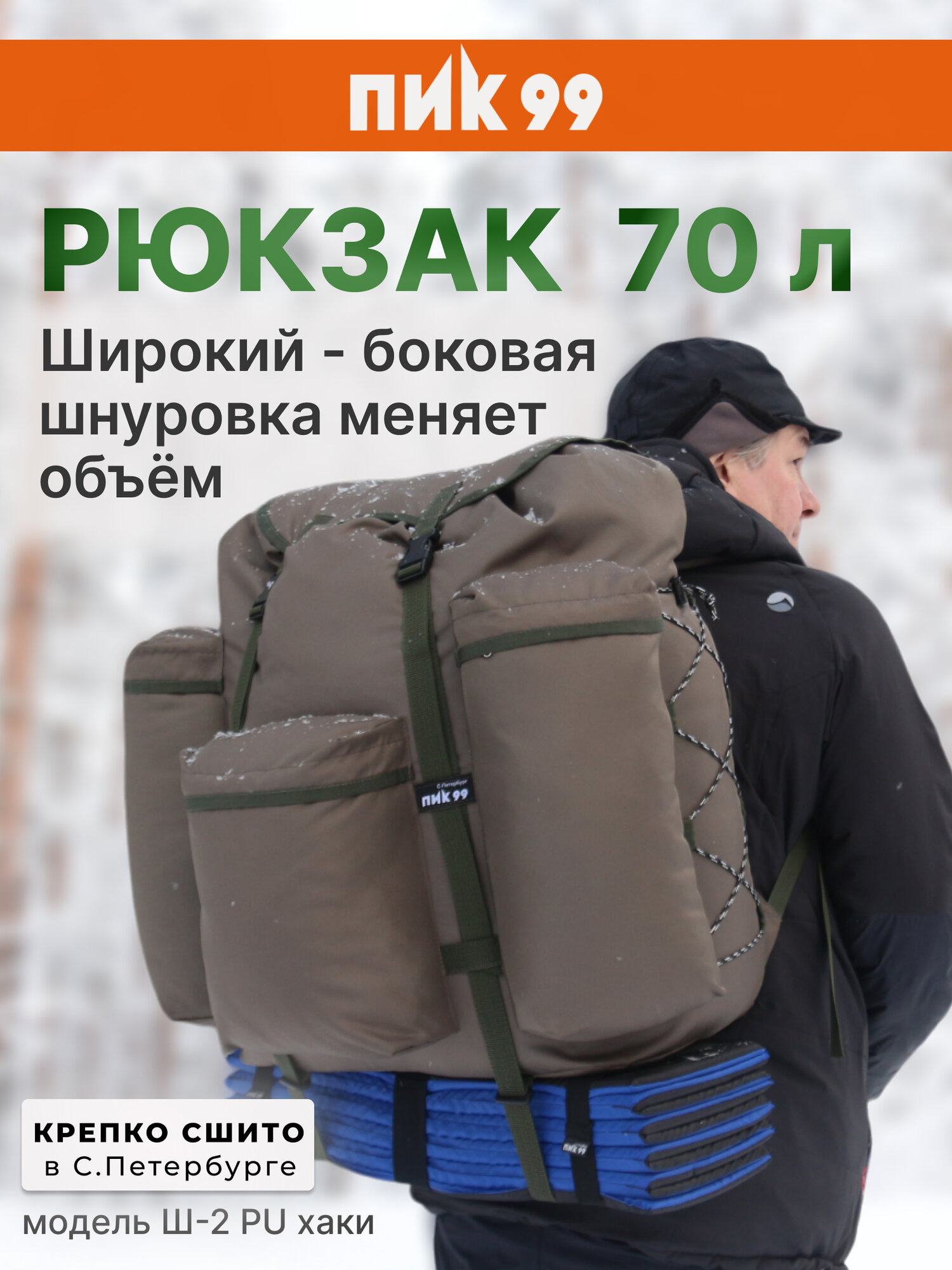 Рюкзак ПИК-99 70 литров "Ш-2 PU", с боковой шнуровкой, хаки, для охоты и рыбалки (3 кармана-О)