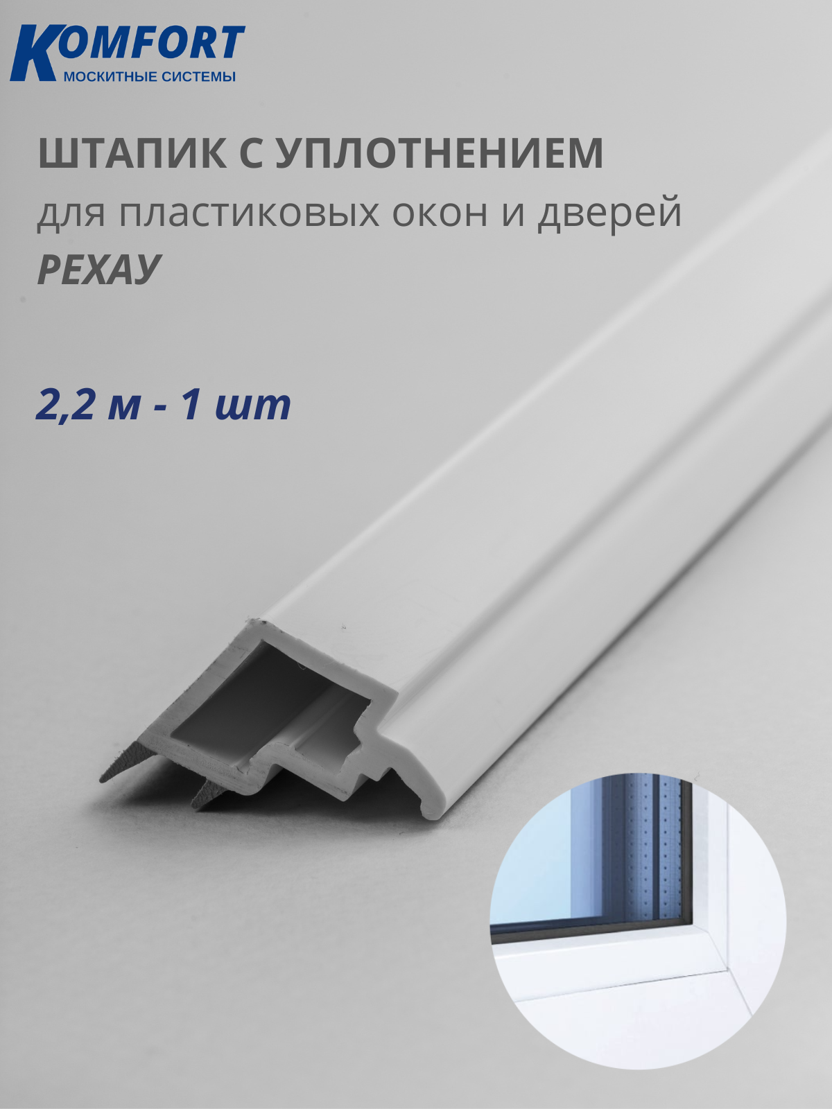 Штапик с уплотнением 14.5 мм Rehau квадратный серый 22 м 1 шт