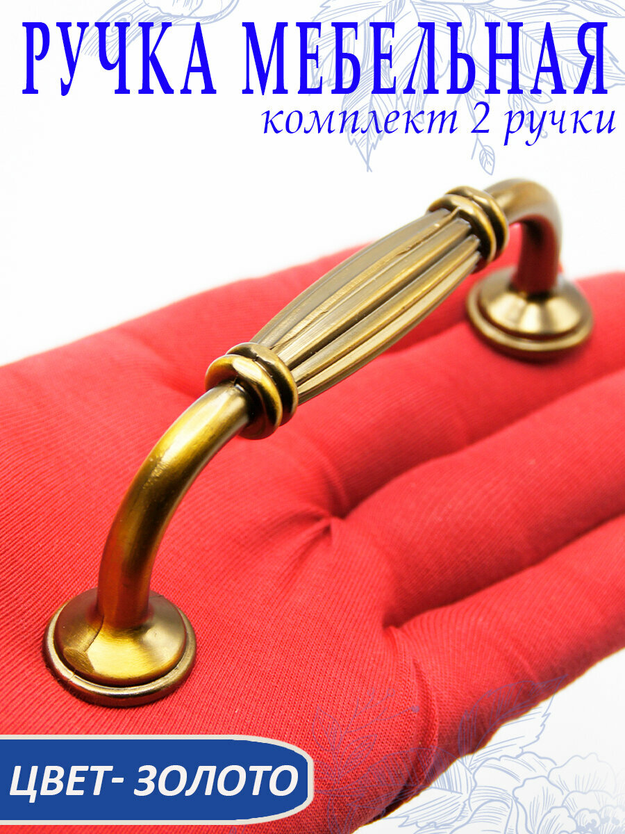 Ручка мебельная дверная скоба 96 мм цвет золото. Комплект 2 шт арт. UV146651