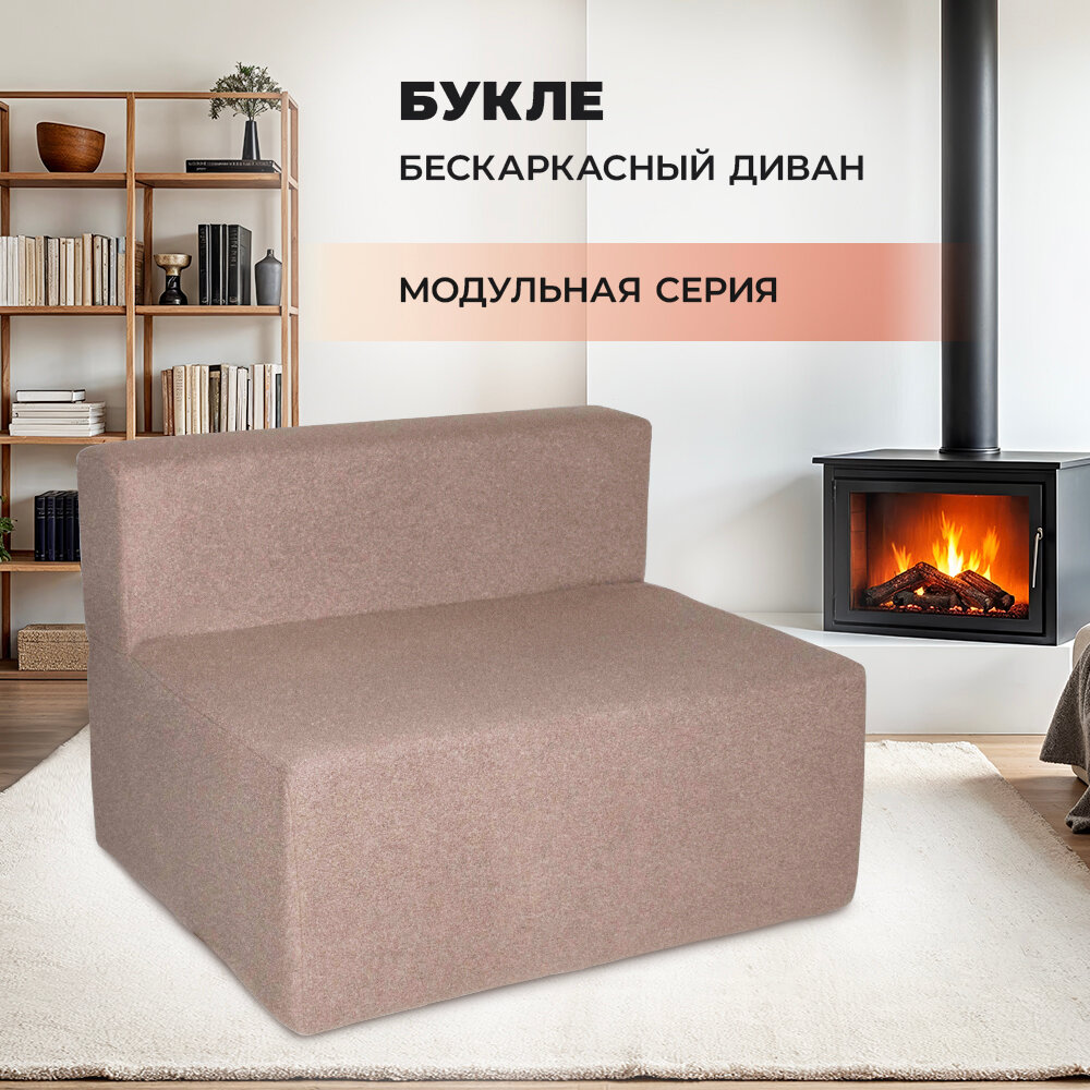 Диван модульный бескаркасный букле 100*80*70 см букле с системой крепления, Кофейный