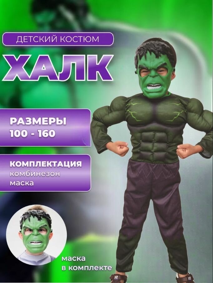 Косплей Халка для мальчиков - комбинезон+перчатки, Хэллоуин
