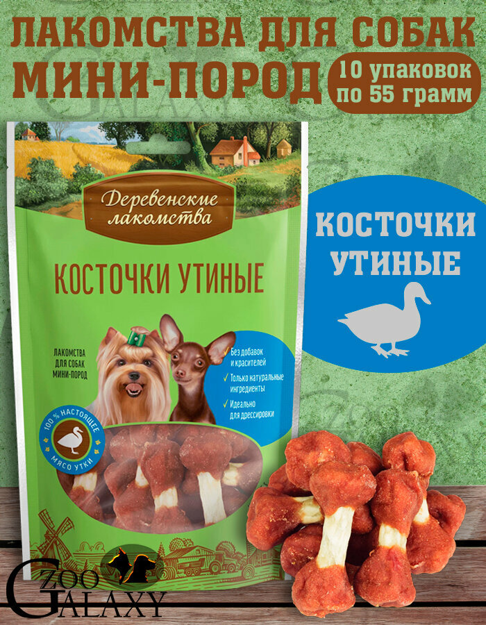 Деревенские лакомства для собак мини-пород косточки утиные 10х55 г