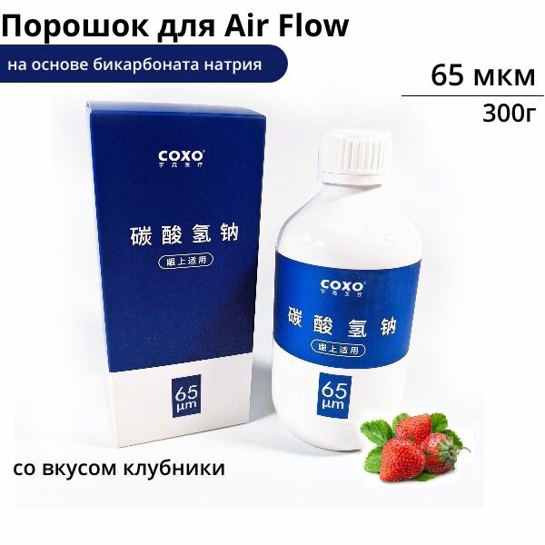 Coxo порошок для air flow 65 мкм, 300г, вкус клубника