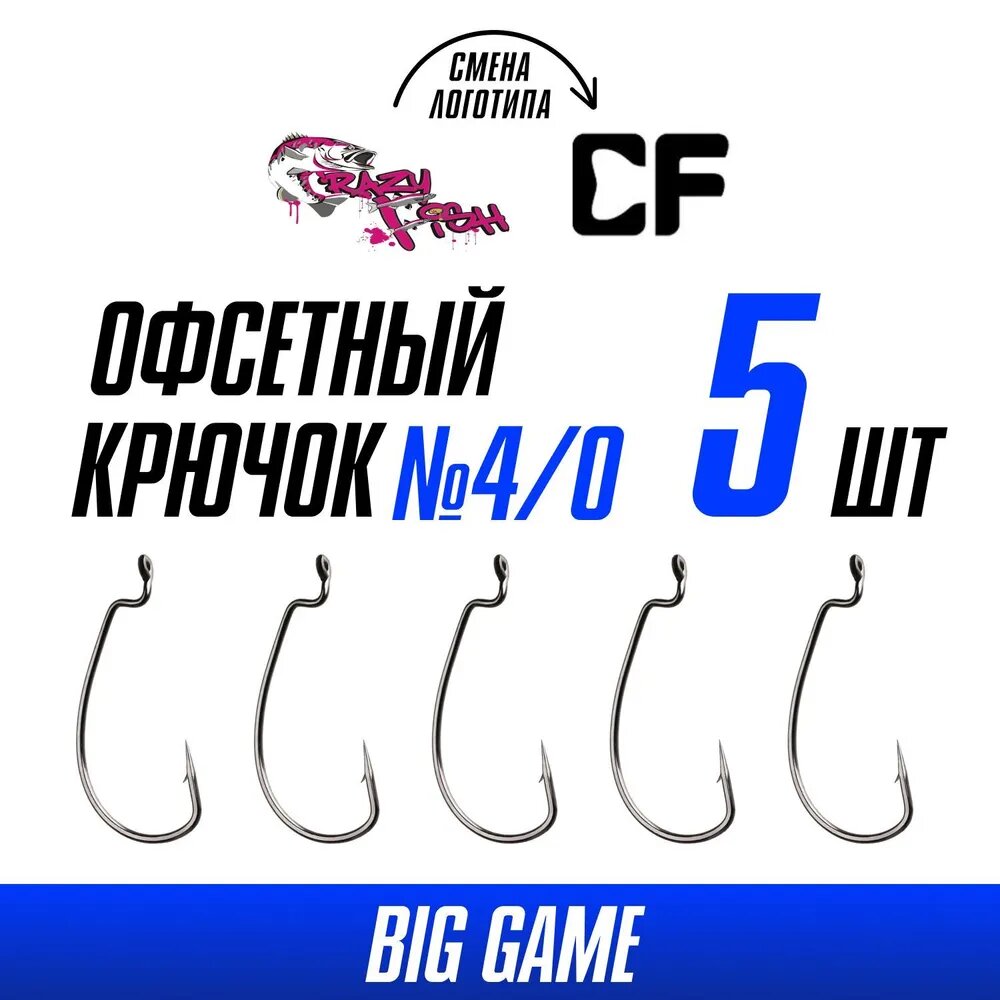 Крючки офсетные Crazy Fish Big Game Offset Hook №4/0 длина 50 мм 5 шт — фото 1