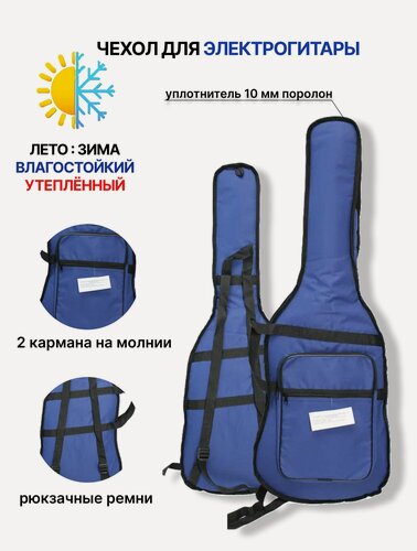 Изображение товара Чехол для электрогитары утепленный синий ML-8EC2